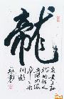 龙2003年3月收录于《中华当代书画宝典》