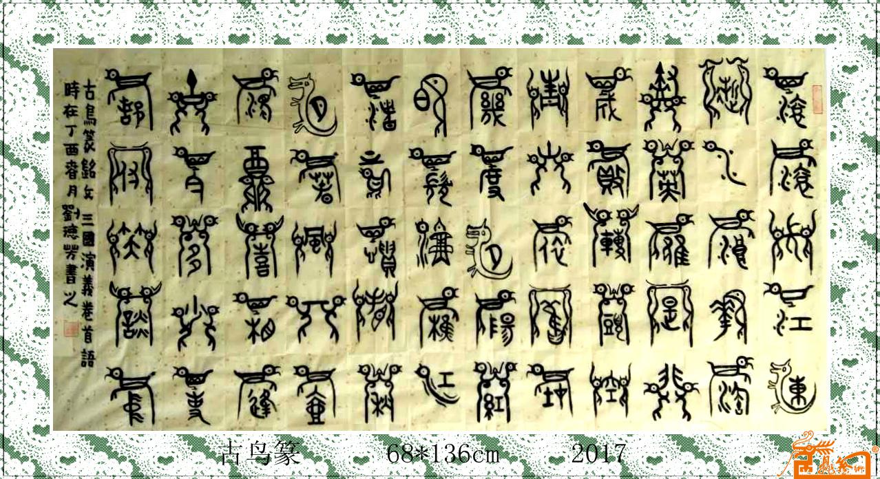 古鸟篆——三国演义卷首语