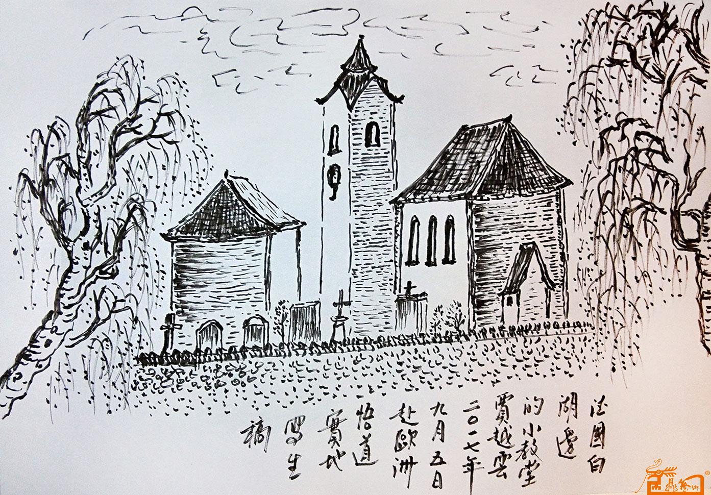 贾越云写生稿：德国白湖边的小教堂